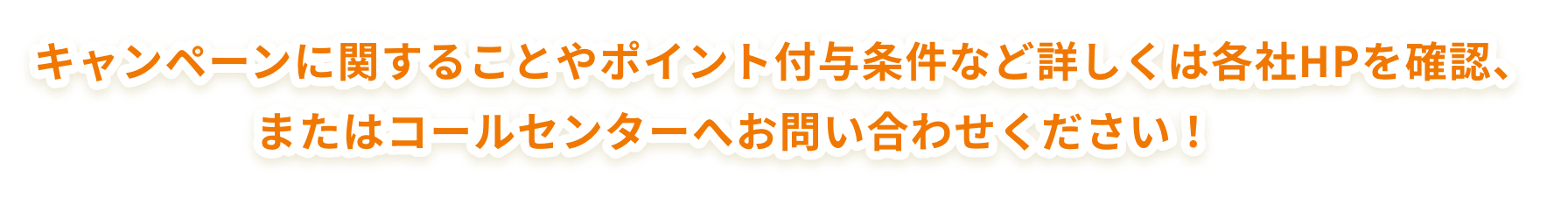 キャンペーンに関することやポイント付与条件など詳しくは各社HPを確認、またはコールセンターへお問い合わせください！