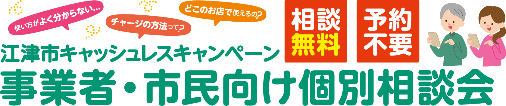 江津市キャッシュレスキャンペーン 事業者・市民向け個別相談会（相談無料・予約不要）