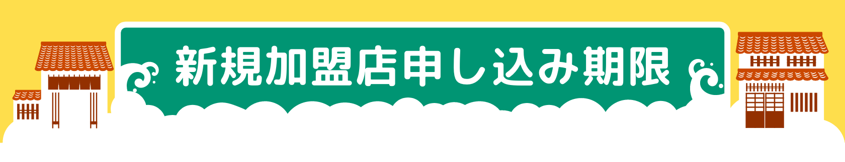 新規加盟店申し込み期限