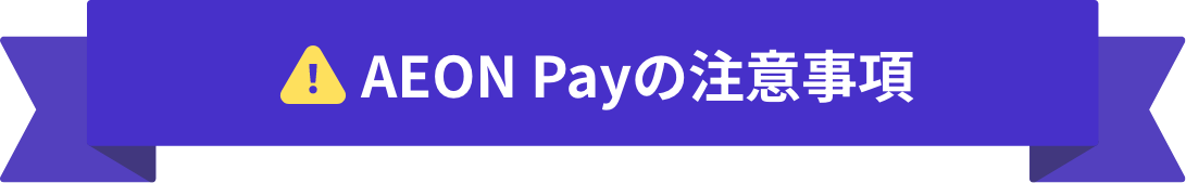 AEON Pay決済の注意事項