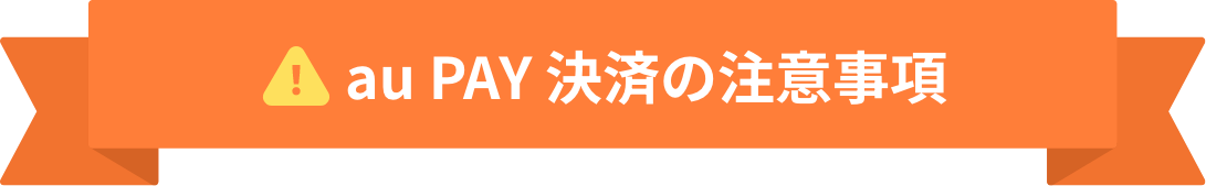 au PAY決済の注意事項