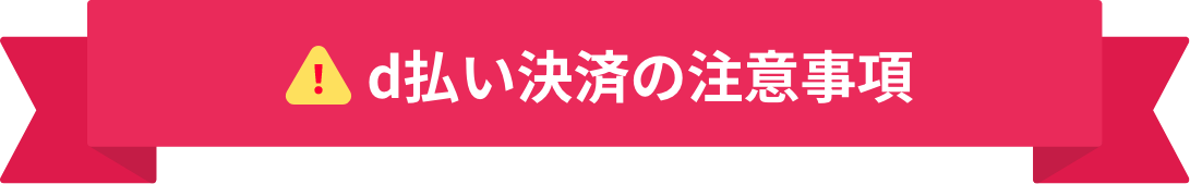 d払い決済の注意事項