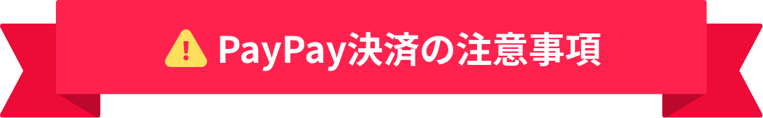 PayPay決済の注意事項