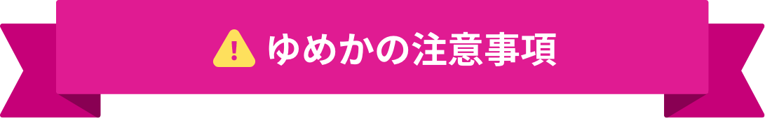 ゆめか決済の注意事項