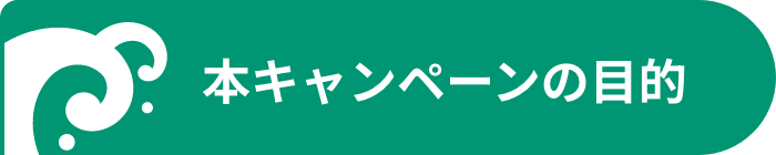 本キャンペーンの目的