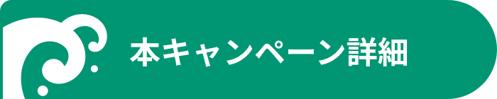 本キャンペーン詳細